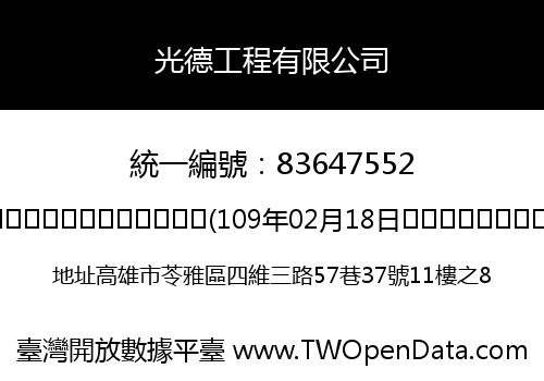 光德工程有限公司