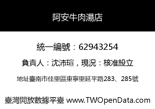 阿安牛肉湯店