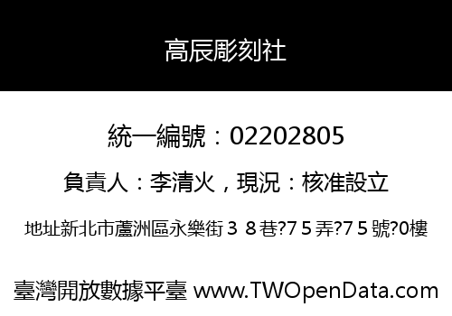 高辰彫刻社