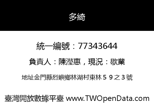 多綺