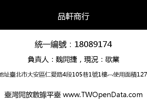 品軒商行