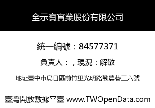 全示寶實業股份有限公司