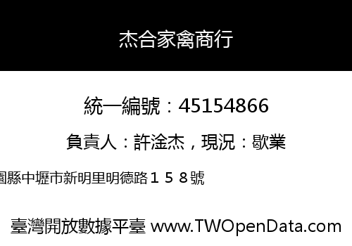 杰合家禽商行