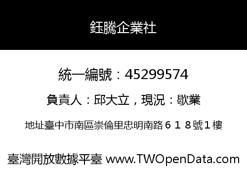 鈺騰企業社