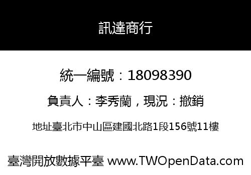 訊達商行