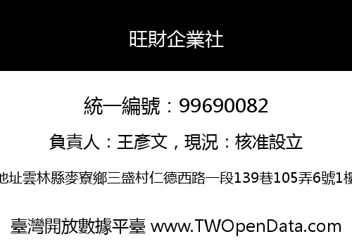 旺財企業社