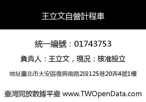 王立文自營計程車