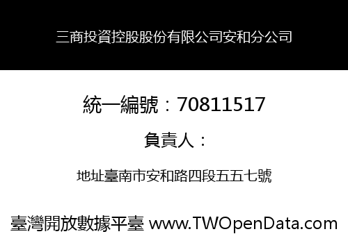 三商投資控股股份有限公司安和分公司