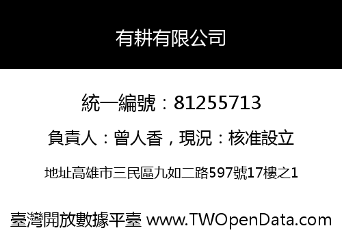 有耕有限公司