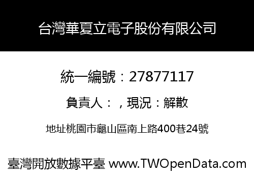 台灣華夏立電子股份有限公司