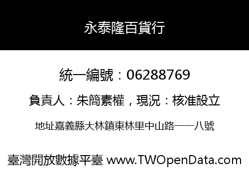 永泰隆百貨行