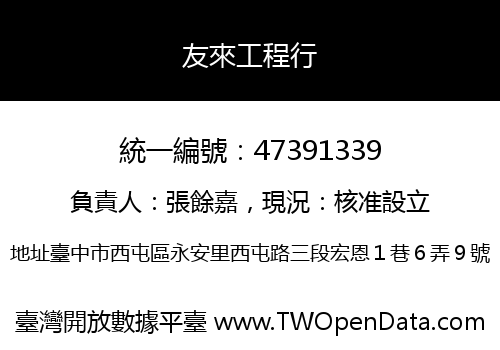 友來工程行