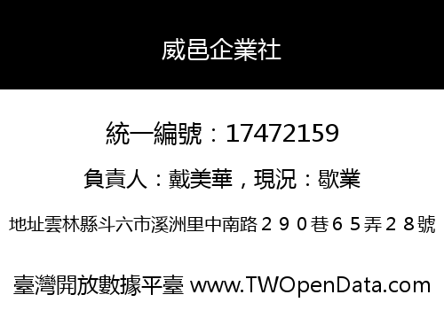 威邑企業社