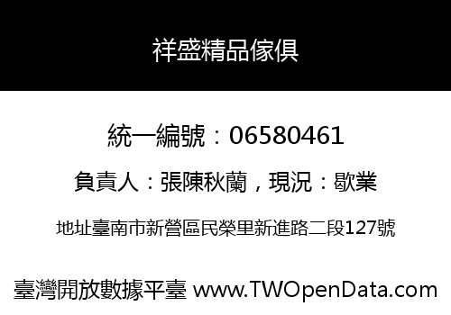 祥盛精品傢俱