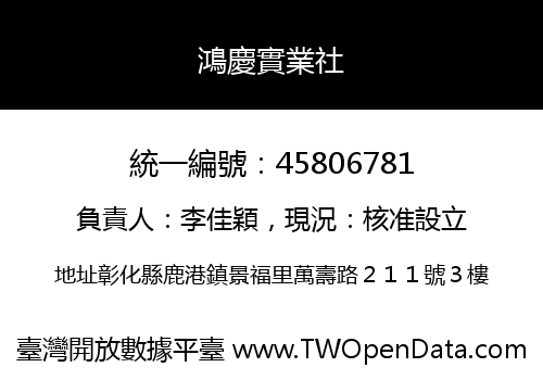 鴻慶實業社