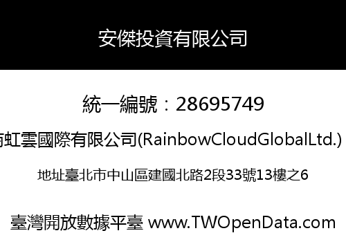 安傑投資有限公司