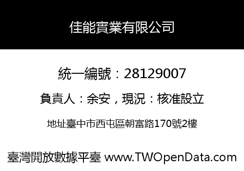 佳能實業有限公司