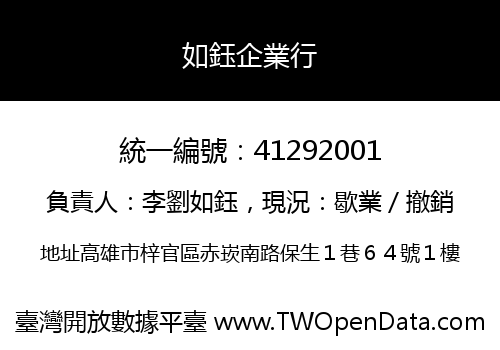 如鈺企業行