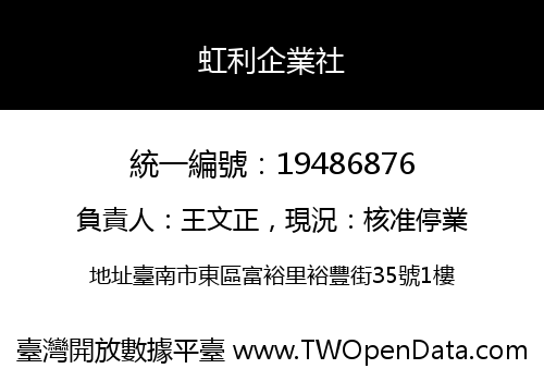 虹利企業社