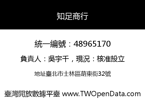 知足商行