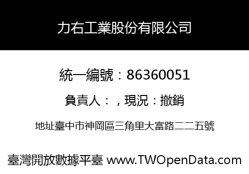 力右工業股份有限公司