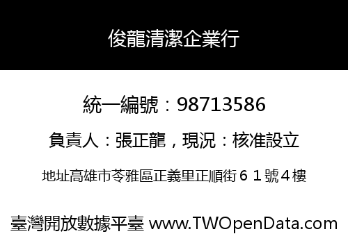 俊龍清潔企業行