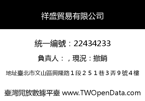 祥盛貿易有限公司