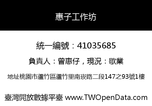 惠子工作坊