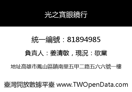 光之寶眼鏡行