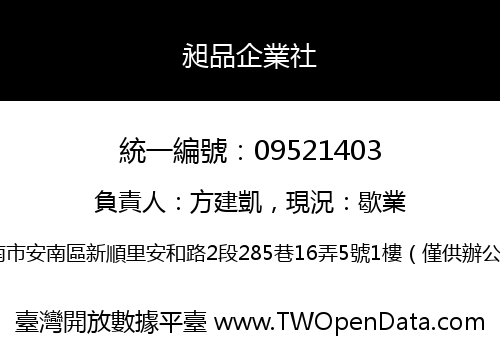 昶品企業社