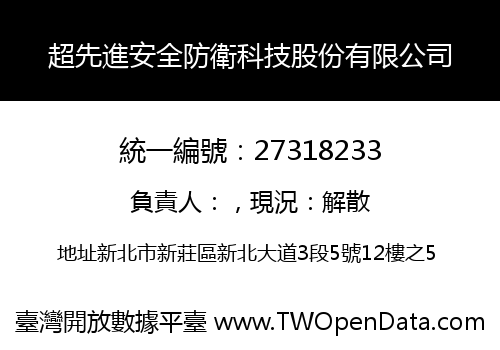 超先進安全防衛科技股份有限公司
