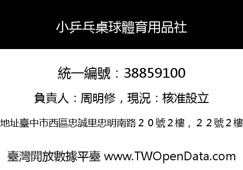 小乒乓桌球體育用品社