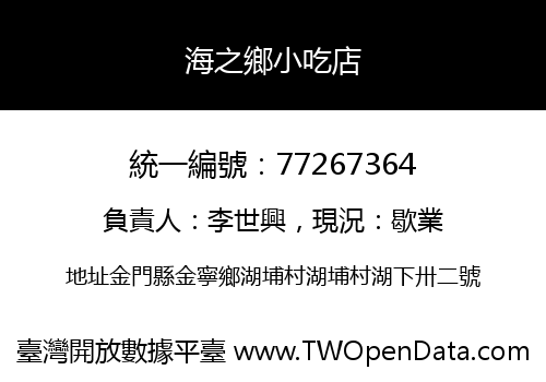 海之鄉小吃店
