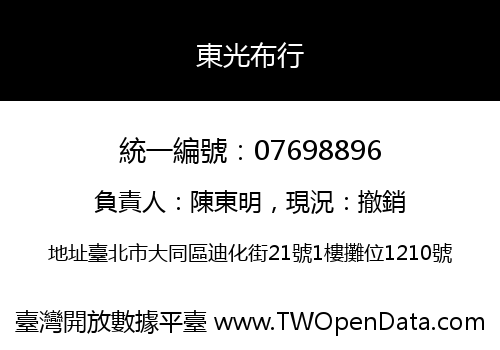 東光布行
