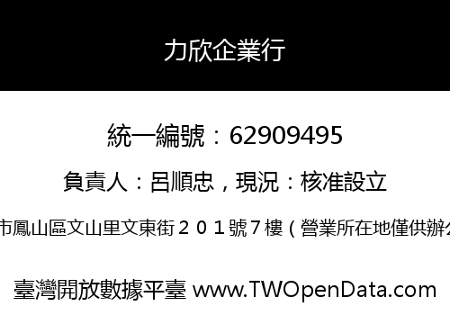力欣企業行