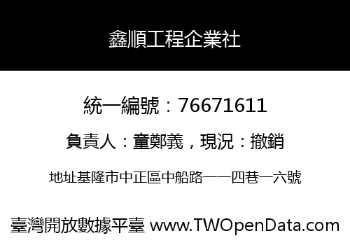 鑫順工程企業社