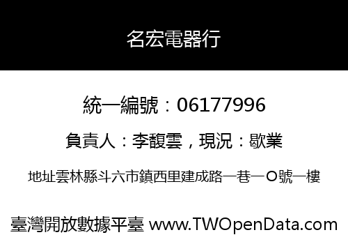 名宏電器行