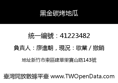 黑金碳烤地瓜