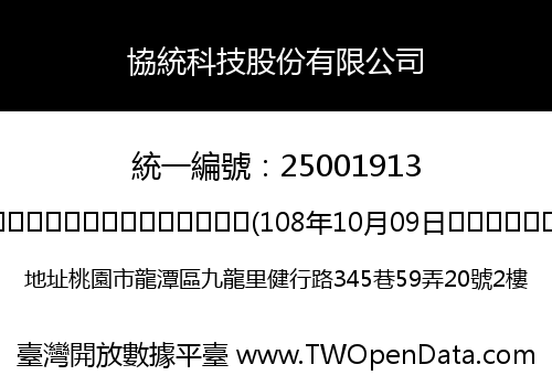 協統科技股份有限公司