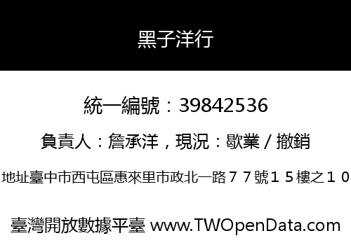 黑子洋行