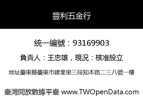 豐利五金行