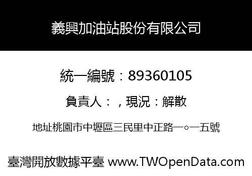 義興加油站股份有限公司