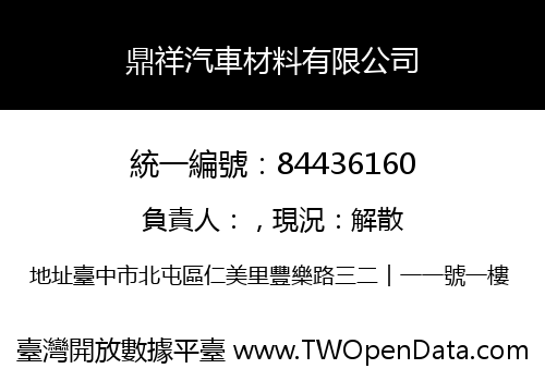 鼎祥汽車材料有限公司