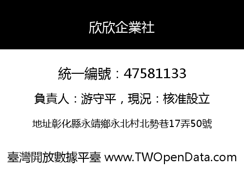 欣欣企業社