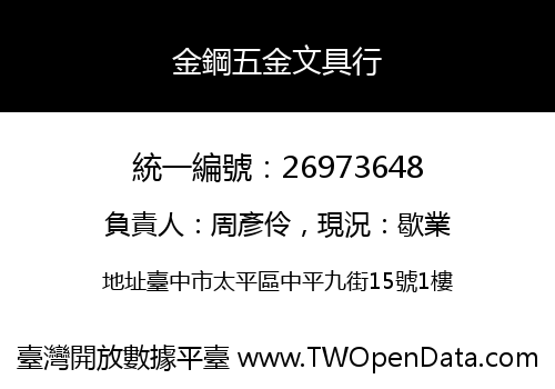 金鋼五金文具行