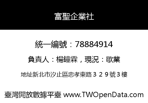 富聖企業社