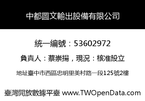 中都圖文輸出設備有限公司