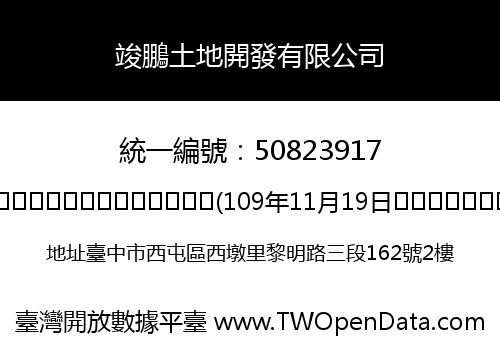 竣鵬土地開發有限公司