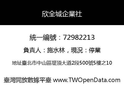 欣全城企業社