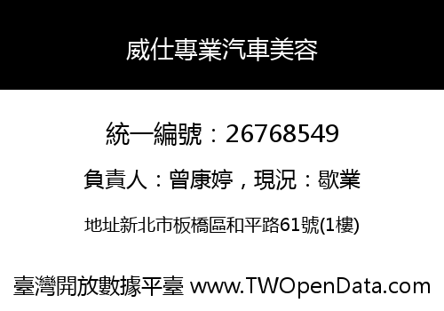 威仕專業汽車美容